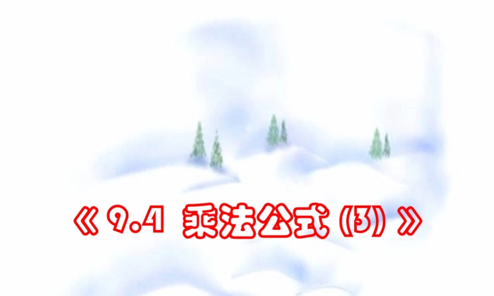 9.4 乘法公式(3) 七年级第九章 从面积到乘法公式全套课件 苏科版