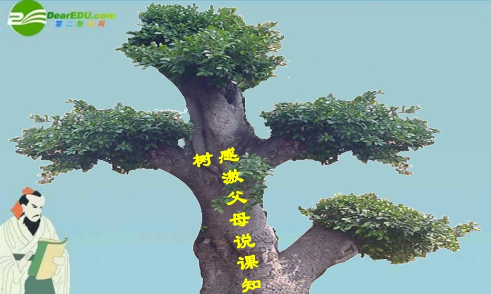七年级政治下册 感激父母说课知识树课件 北师大版 课件