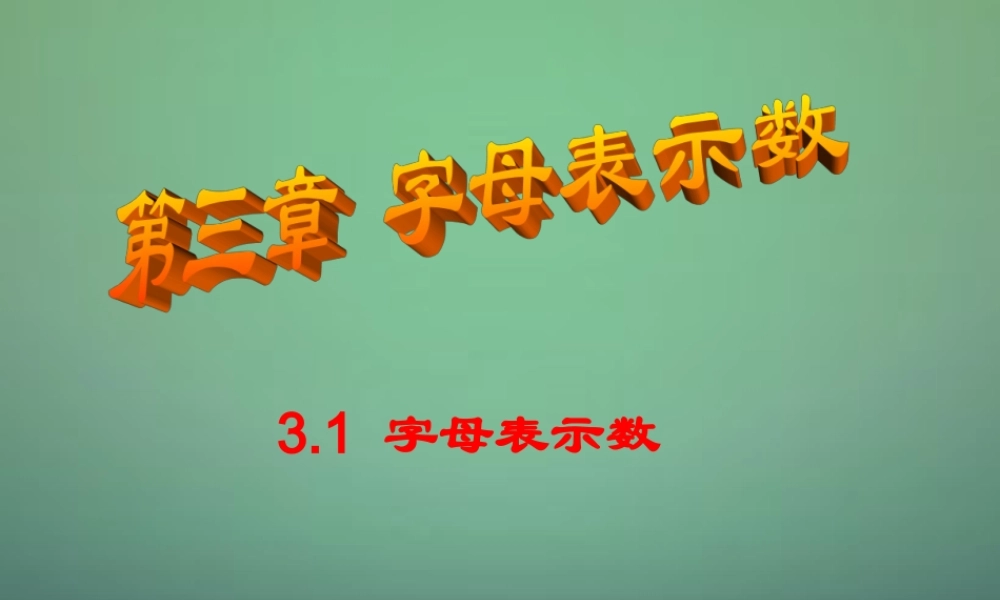 七年级数学上册 3.1 字母表示数课件 (新版)北师大版 课件