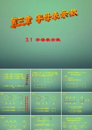 七年级数学上册 3.1 字母表示数课件 (新版)北师大版 课件