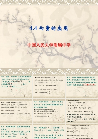 4.4向量的应用 届高三数学一轮复习精品课件第四章平面向量人教版 届高三数学一轮复习精品课件第四章平面向量人教版