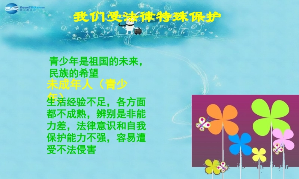 七年级政治下册 第七单元 第16课 第一框(我们受法律特殊保护)参考课件2 鲁教版 课件