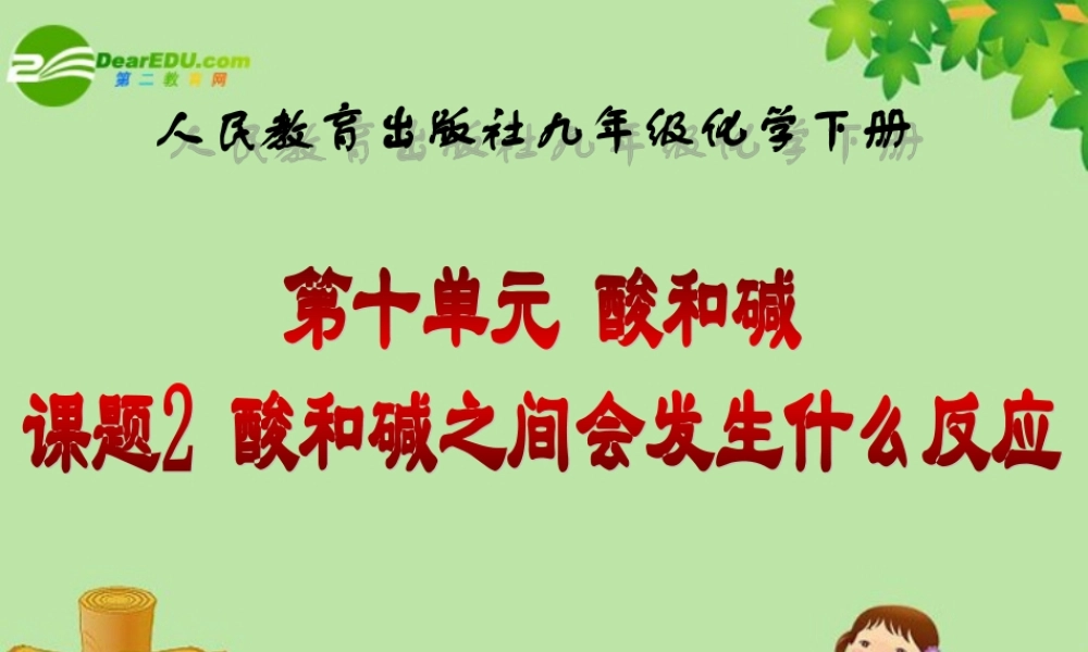 九年级化学 酸和碱之间会发生什么反应课件 人教版 课件