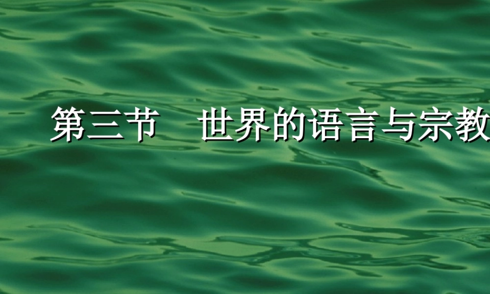 七年级地理上册 第三节 世界的语言与宗教课件 湘教版 课件