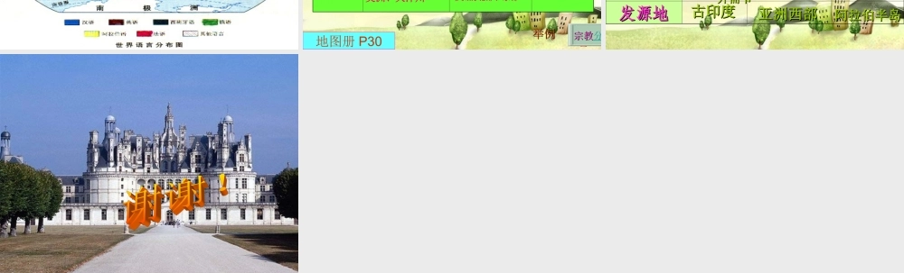 七年级地理上册 第三节 世界的语言与宗教课件 湘教版 课件