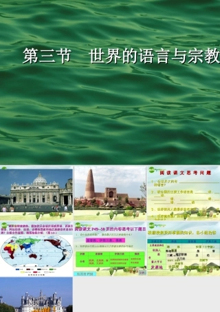 七年级地理上册 第三节 世界的语言与宗教课件 湘教版 课件