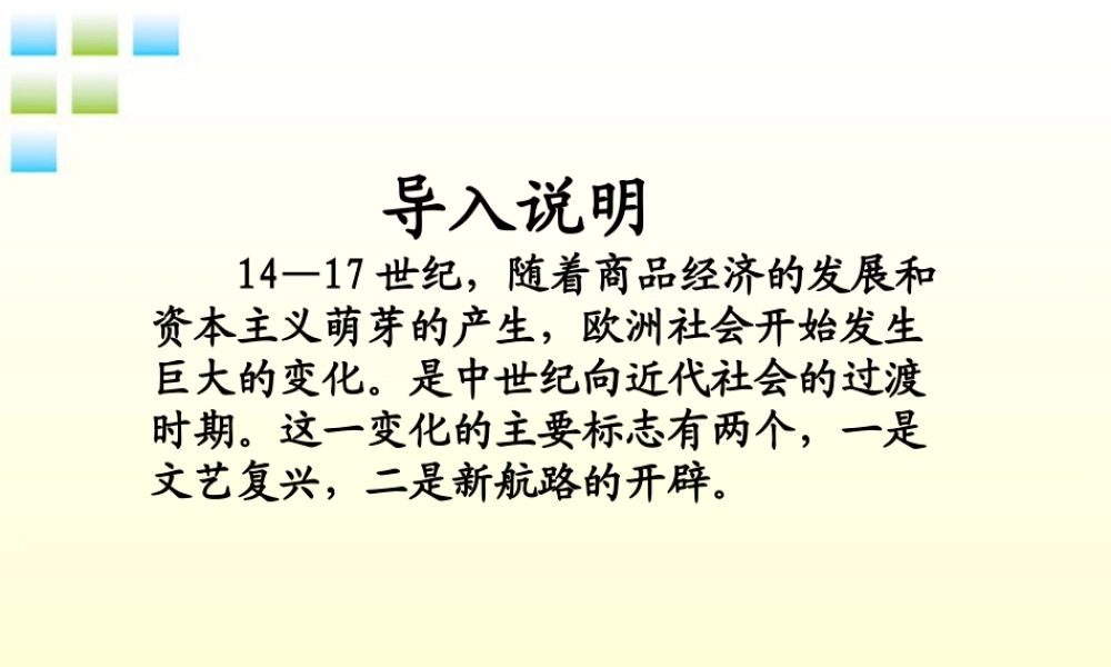 九年级历史 文艺复兴运动 课件 人教新课标版 课件