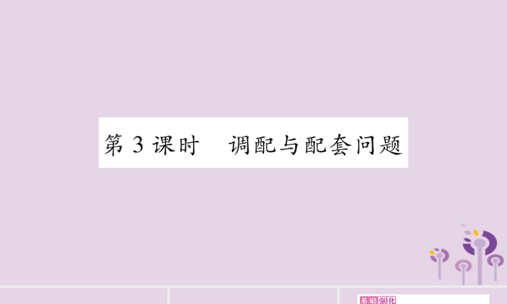 七年级数学上册 第3章 一次方程与方程组 3.4 二元一次方程组的应用 第3课时 调配与配套问题课件 (新版)沪科版 课件