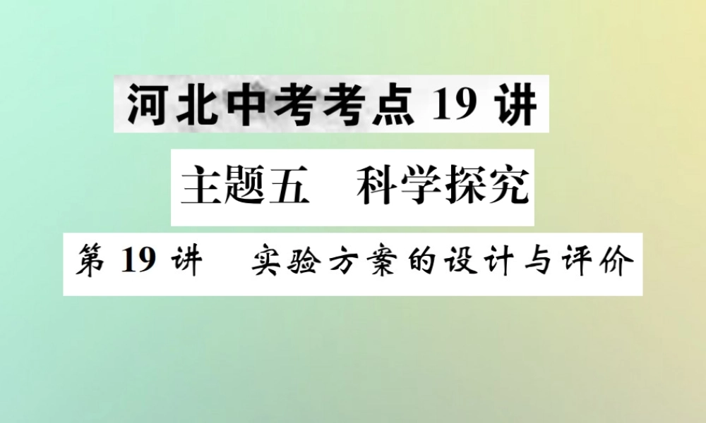 (河北专版)中考化学复习 主题五 科学探究 第19讲 实验方案的设计与评价课件