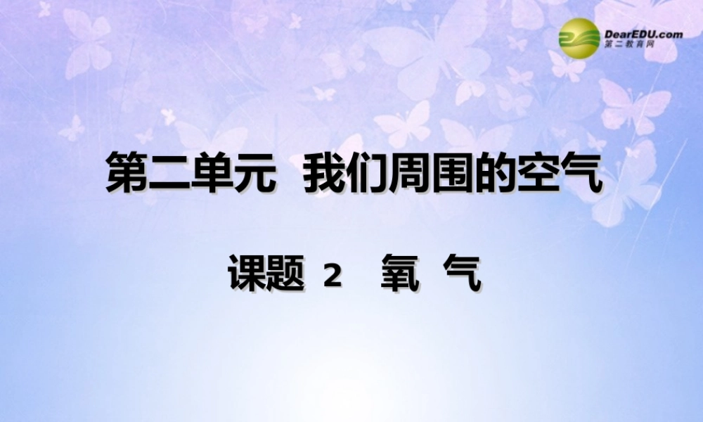 九年级化学上册 氧气的性质(第2课时)课件 新人教版 课件
