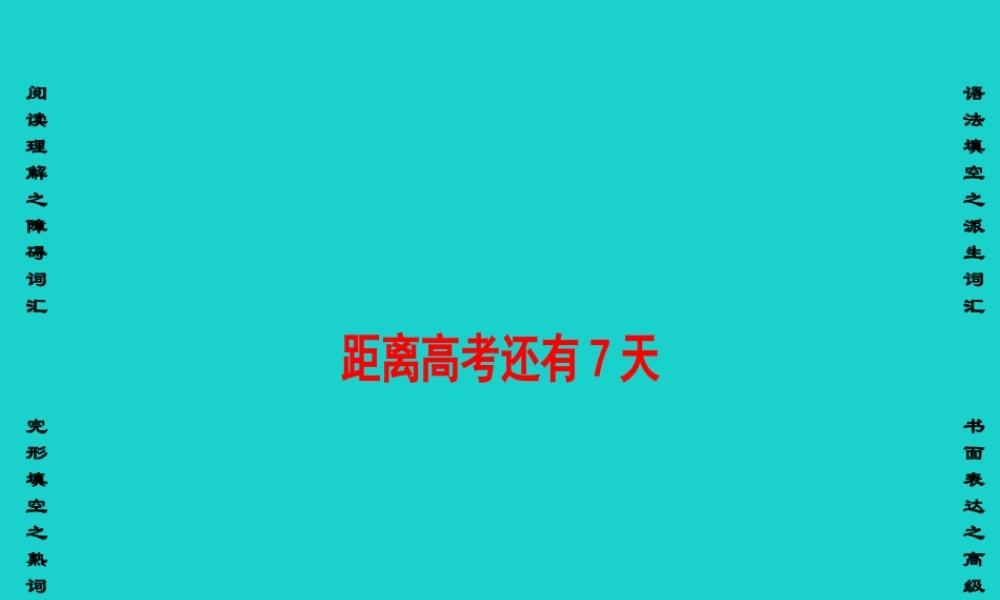 (通用版)高三英语二轮复习 第2部分 高考倒计时 距离高考还有7天课件