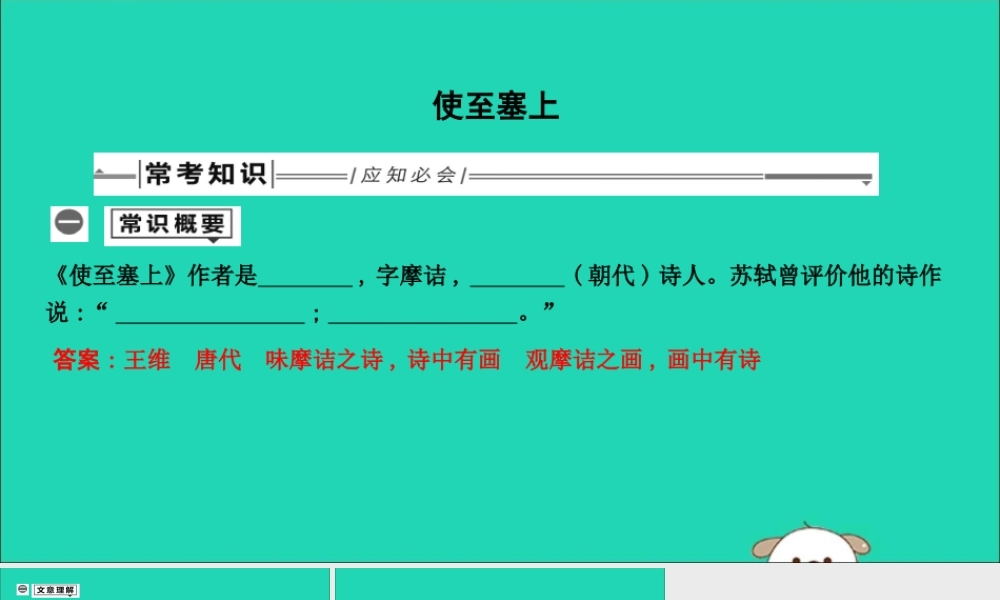 中考语文总复习 第一部分 教材基础自测 八上 古诗文 唐诗五首 使至塞上课件 新人教版 课件