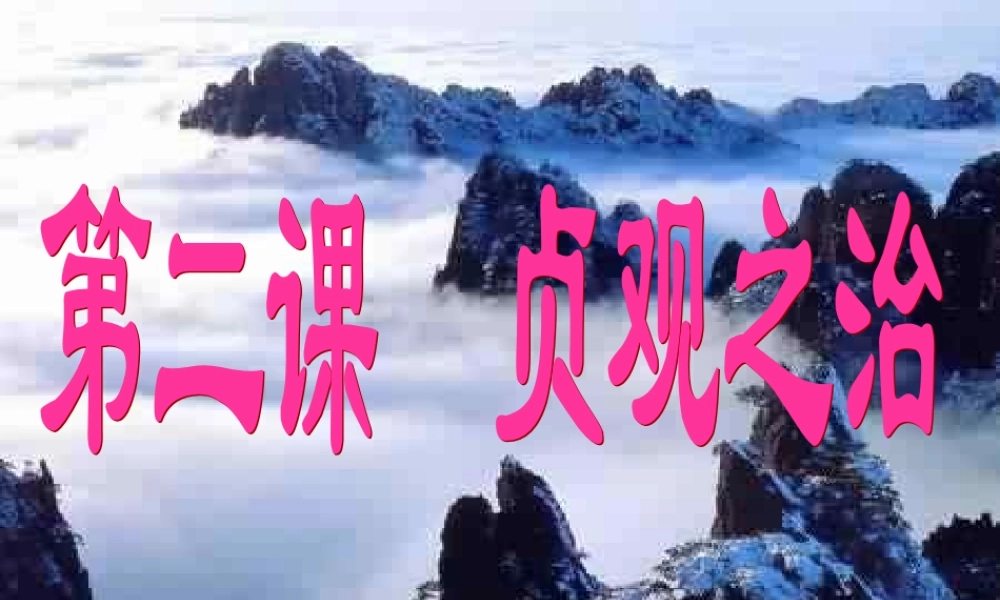 七年级历史下册 贞观之治课件 新人教版 课件