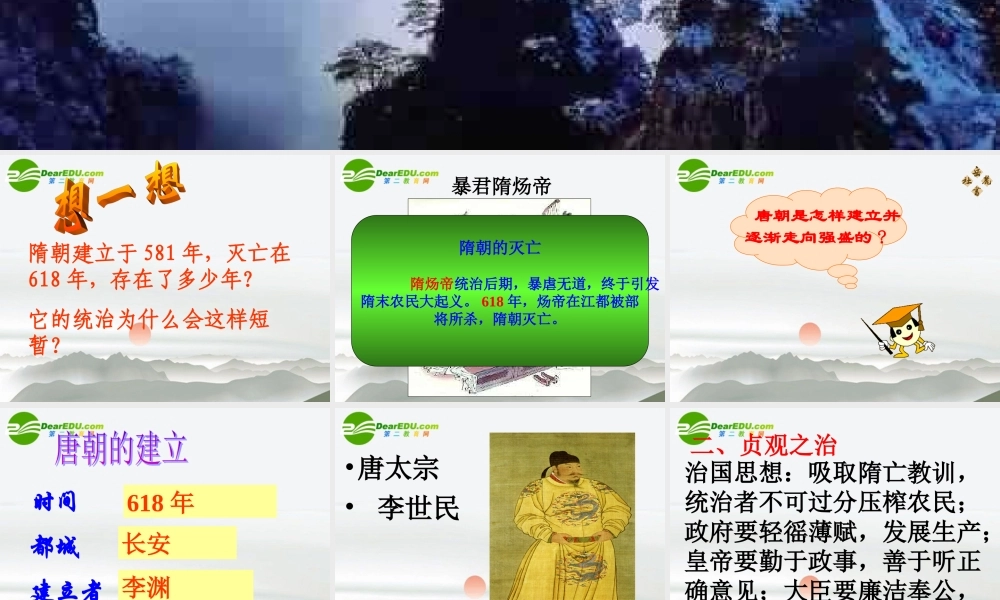 七年级历史下册 贞观之治课件 新人教版 课件