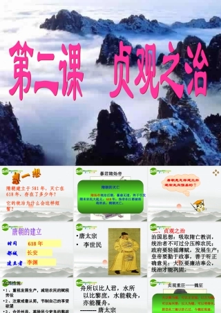 七年级历史下册 贞观之治课件 新人教版 课件