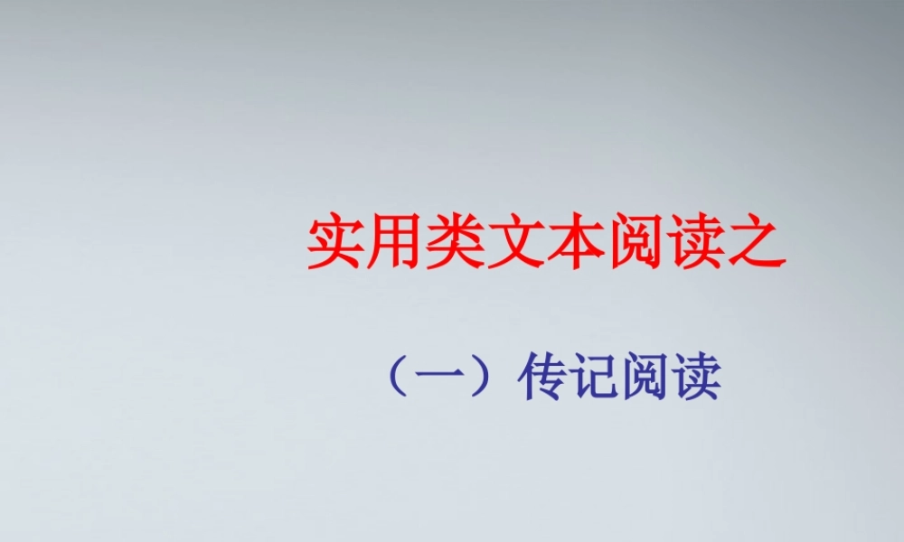 11—12年高三语文传记讲评课件