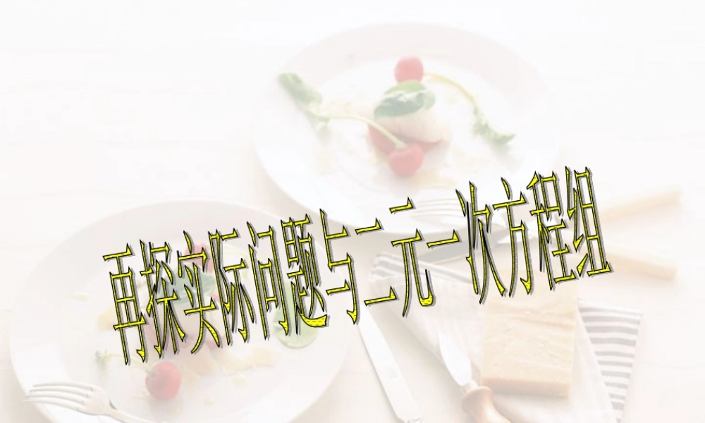 8.3.2再探实际问题与二元一次方程组 七年级数学第八章二元一次方程组全章节课件[整理五套]