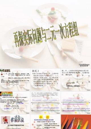 8.3.2再探实际问题与二元一次方程组 七年级数学第八章二元一次方程组全章节课件[整理五套]