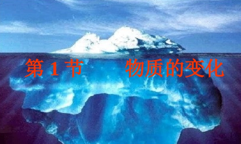 九年级化学上册 11 物质的变化和性质课件 (新版)新人教版 课件