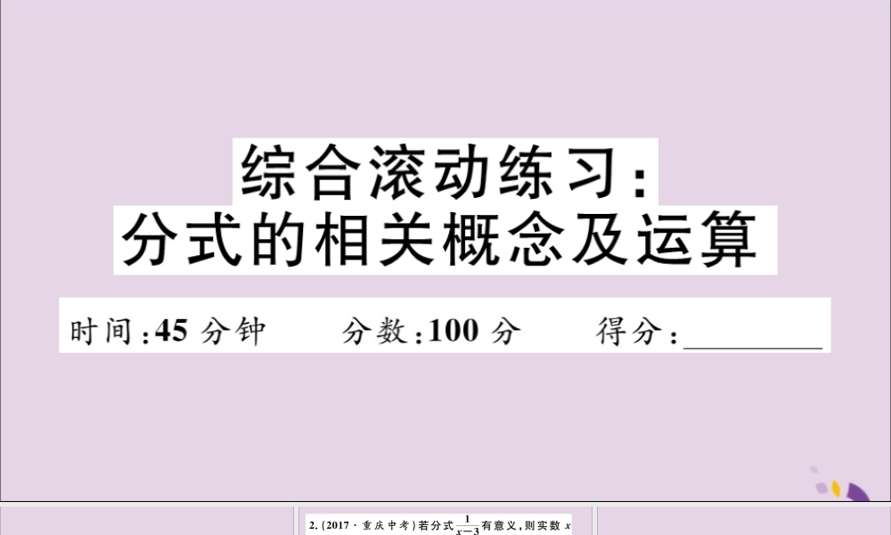(通用)秋八年级数学上册 综合滚动练习 分式的相关概念及运算习题讲评课件 (新版)新人教版 课件