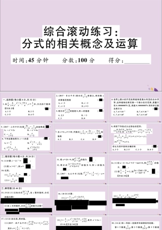 (通用)秋八年级数学上册 综合滚动练习 分式的相关概念及运算习题讲评课件 (新版)新人教版 课件