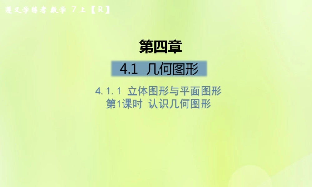 (遵义专版)七年级数学上册 第四章 几何图形初步 4.1 几何图形 4.1.1 立体图形与平面图形 第1课时 认识几何图形课后作业课件 (新版)新人教版 课件