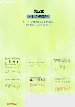 (遵义专版)七年级数学上册 第四章 几何图形初步 4.1 几何图形 4.1.1 立体图形与平面图形 第1课时 认识几何图形课后作业课件 (新版)新人教版 课件