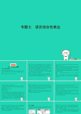 中考语文总复习 第二部分 语言运用 专题七 语言综合性表达(试题部分)课件