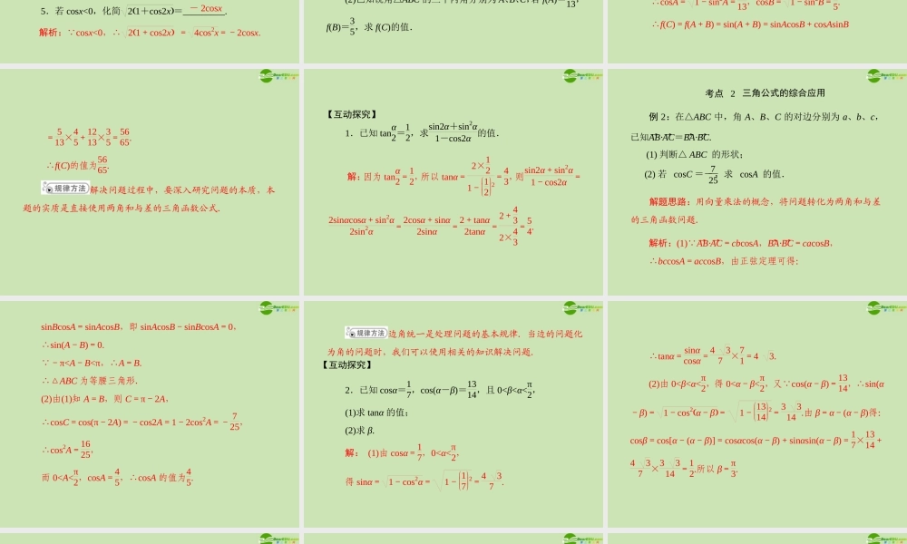 (高考风向标)高考数学一轮复习 第六章 第5讲 两角和与差及二倍角的三角函数公式精品课件 文 课件
