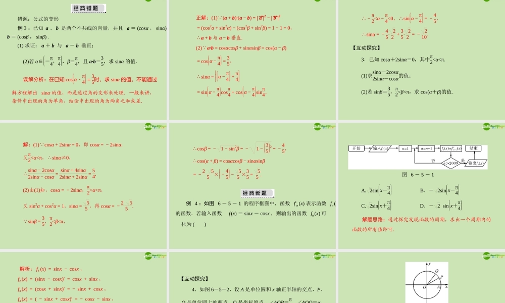 (高考风向标)高考数学一轮复习 第六章 第5讲 两角和与差及二倍角的三角函数公式精品课件 文 课件