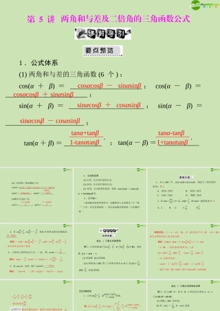 (高考风向标)高考数学一轮复习 第六章 第5讲 两角和与差及二倍角的三角函数公式精品课件 文 课件