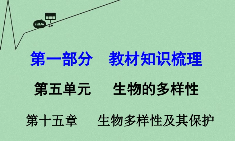 中考生物 第一部分 教材知识梳理 第5单元 第15章 生物多样性及其保护复习课件 苏教版 课件