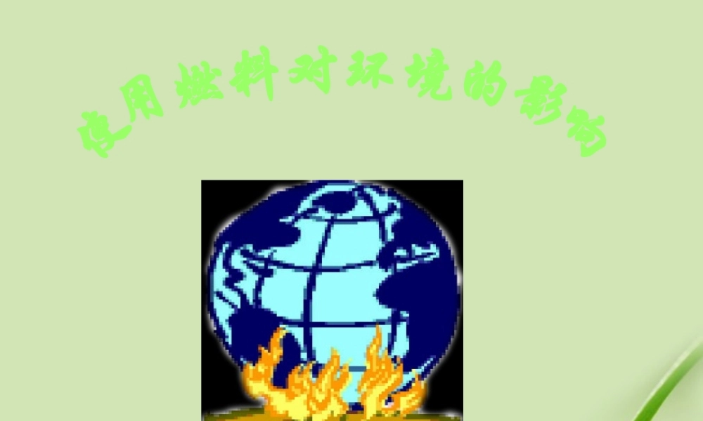 九年级化学 使用燃料对环境的影响课件 人教新课标版 课件