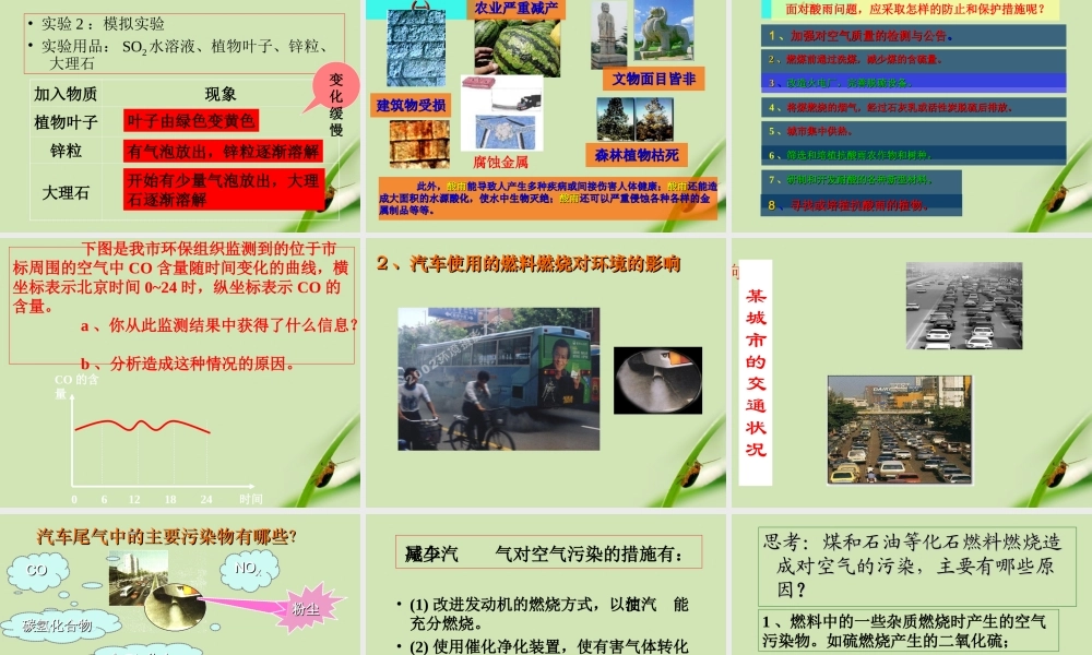 九年级化学 使用燃料对环境的影响课件 人教新课标版 课件