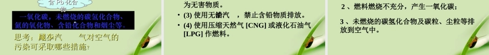 九年级化学 使用燃料对环境的影响课件 人教新课标版 课件