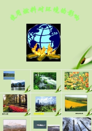 九年级化学 使用燃料对环境的影响课件 人教新课标版 课件