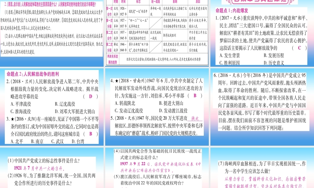 (甘肃专用)中考历史总复习 第一篇 考点系统复习 板块二 中国近代史 主题七 解放战争(精讲)课件