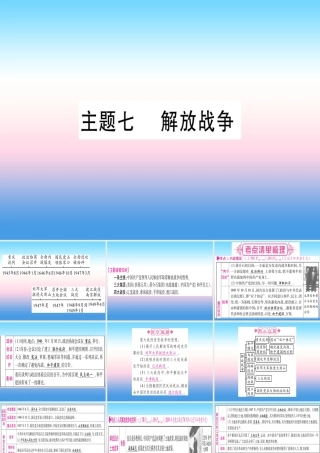 (甘肃专用)中考历史总复习 第一篇 考点系统复习 板块二 中国近代史 主题七 解放战争(精讲)课件