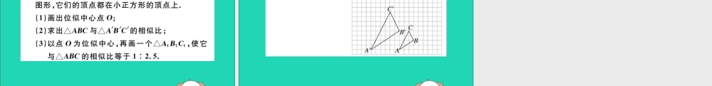(通用)九年级数学下册 第二十七章 相似 27.3 位似 第1课时 位似图形的概念及画法习题讲评课件 (新版)新人教版 课件
