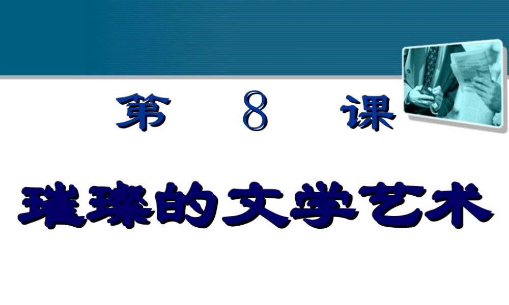 七年级历史下册 第8课(璀璨的文学艺术)课件1 北师大版 课件