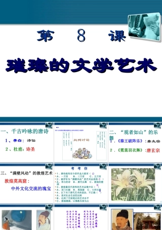 七年级历史下册 第8课(璀璨的文学艺术)课件1 北师大版 课件