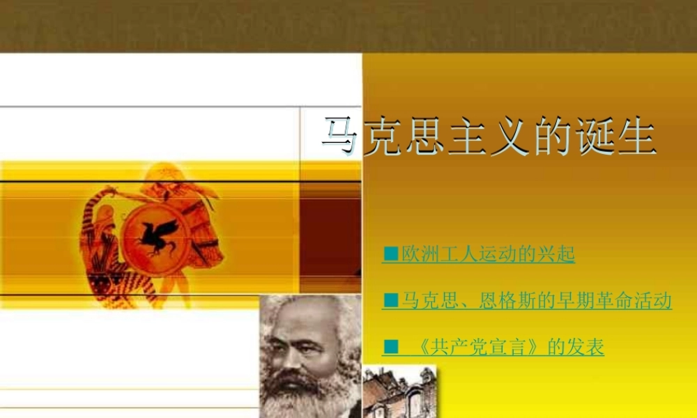 九年级历史上册 (马克思主义的诞生)课件 川教版 课件