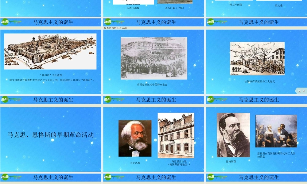 九年级历史上册 (马克思主义的诞生)课件 川教版 课件