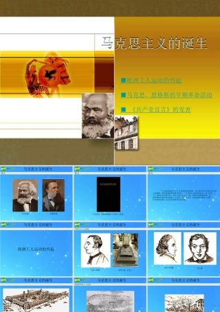 九年级历史上册 (马克思主义的诞生)课件 川教版 课件