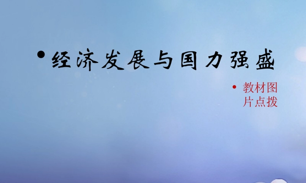 (秋季版)七年级历史下册 第十单元 第42课 经济发展与国力强盛(教材图片点拨)素材 岳麓版 素材