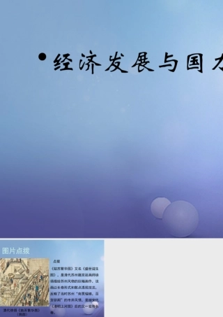 (秋季版)七年级历史下册 第十单元 第42课 经济发展与国力强盛(教材图片点拨)素材 岳麓版 素材