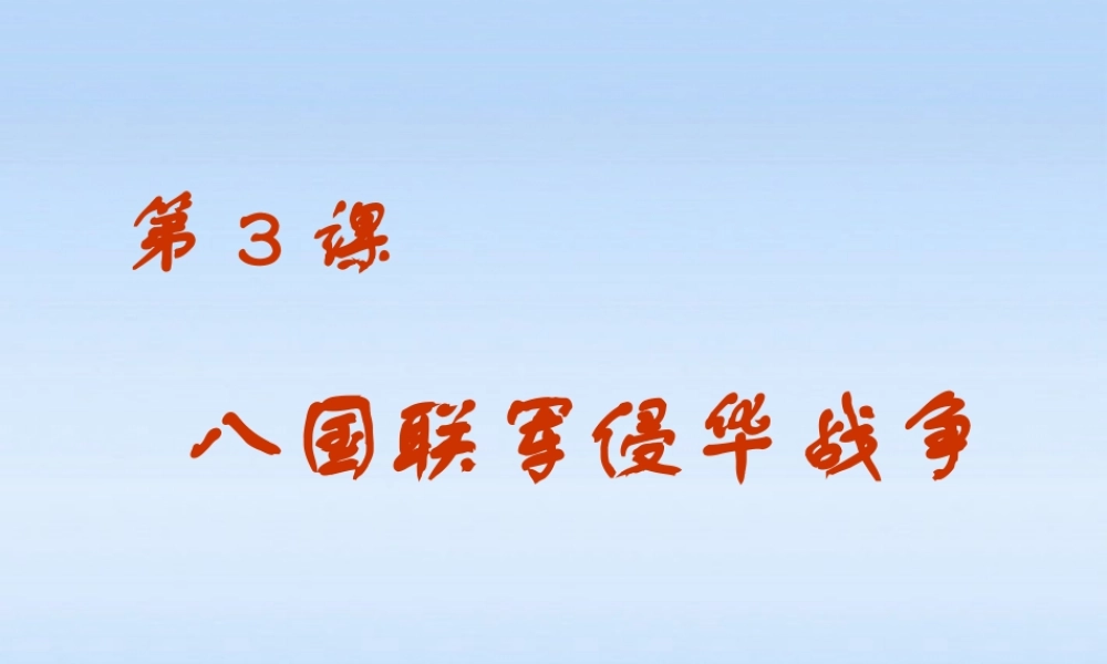 七年级历史上册 第一单元第3课八国联军侵华战争课件 北师大版 课件