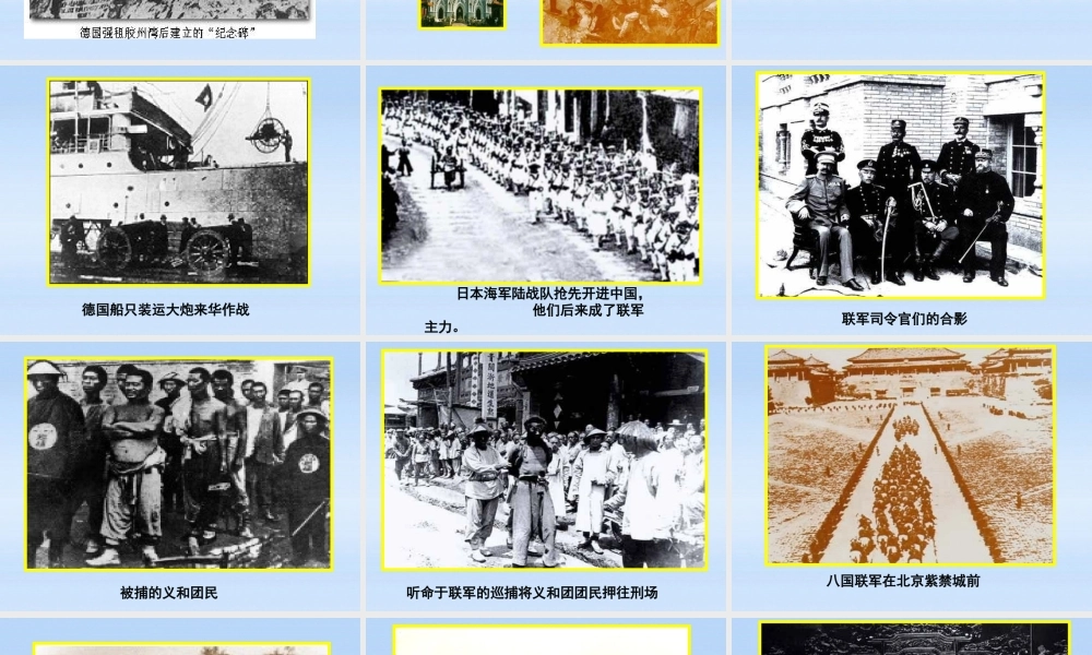 七年级历史上册 第一单元第3课八国联军侵华战争课件 北师大版 课件