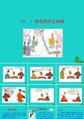 21 ﹡邹忌讽齐王纳谏课件 九年级语文下册 第六单元 21 邹忌讽齐王纳谏课件+素材 新人教版
