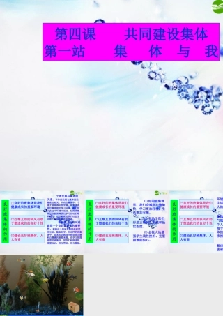 七年级政治上册 4.1集体与我课件 北师大版 课件